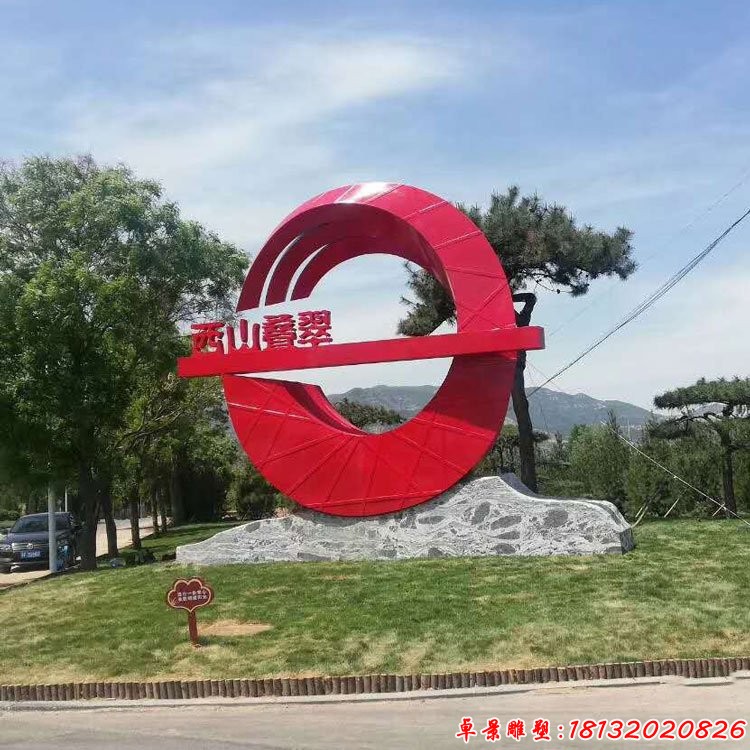 西山疊翠不銹鋼雕塑