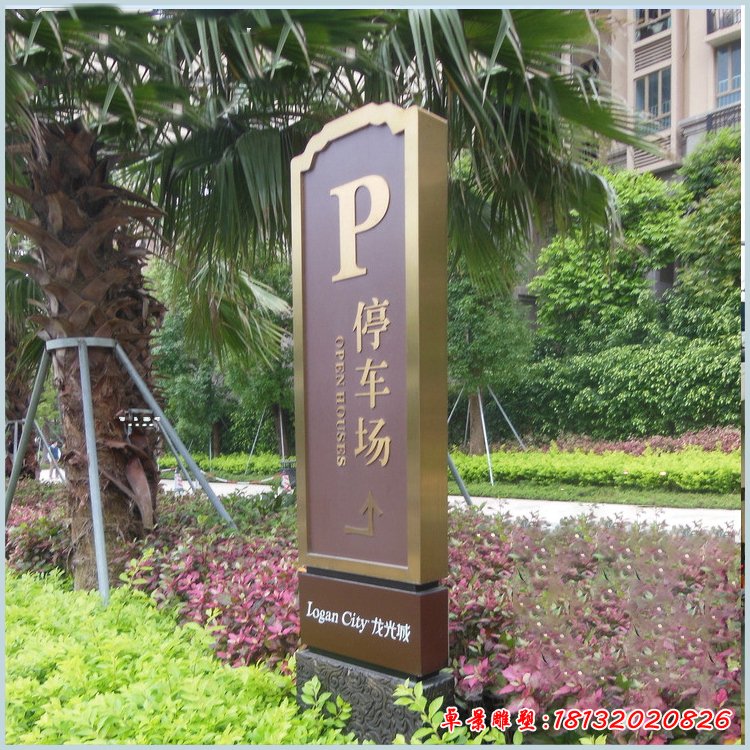 不銹鋼小區(qū)停車場標(biāo)志牌雕塑