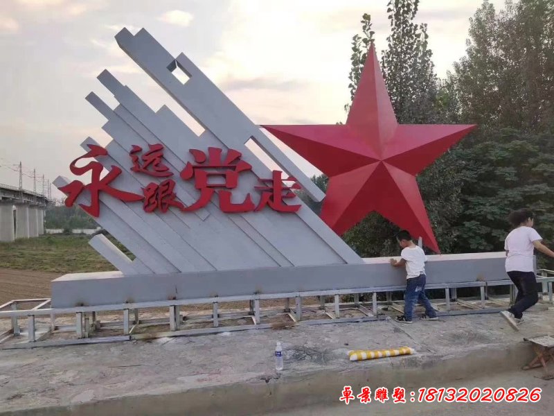 永遠(yuǎn)跟黨走不銹鋼標(biāo)志雕塑