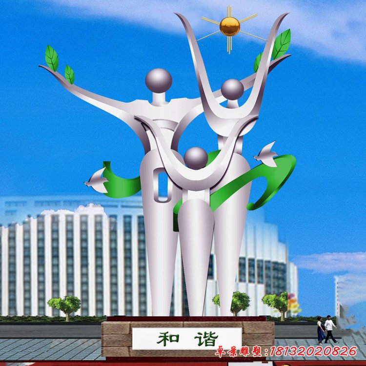 不銹鋼雕塑和諧  廣場(chǎng)景觀雕塑
