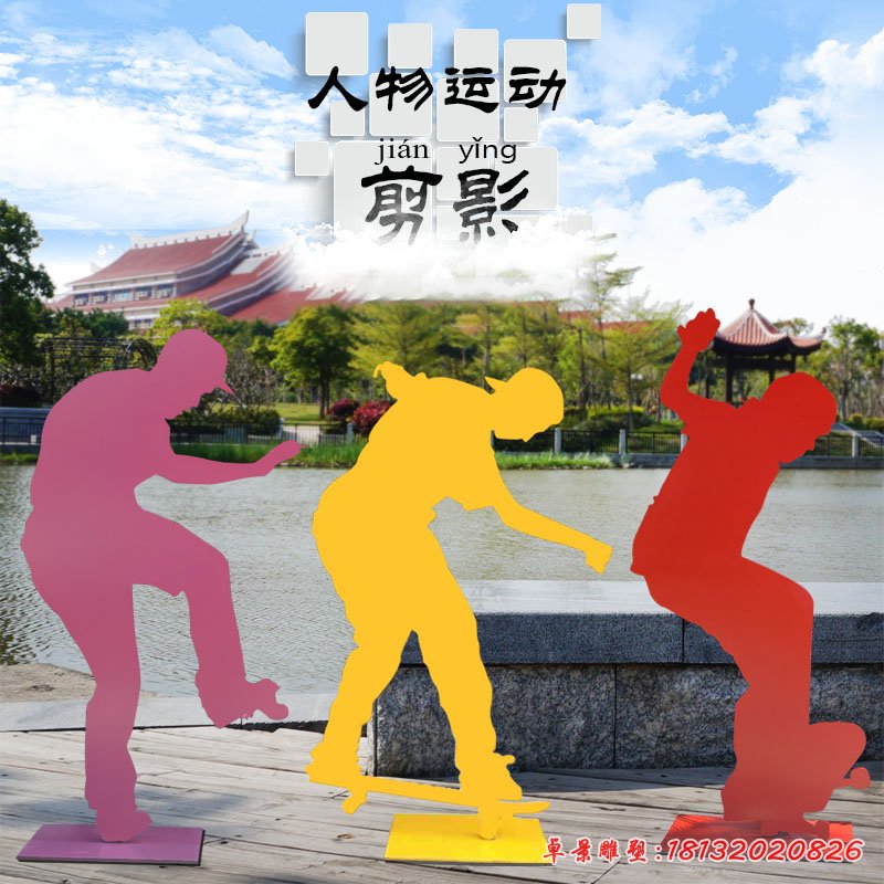 滑板運動剪影不銹鋼人物雕塑 (4)