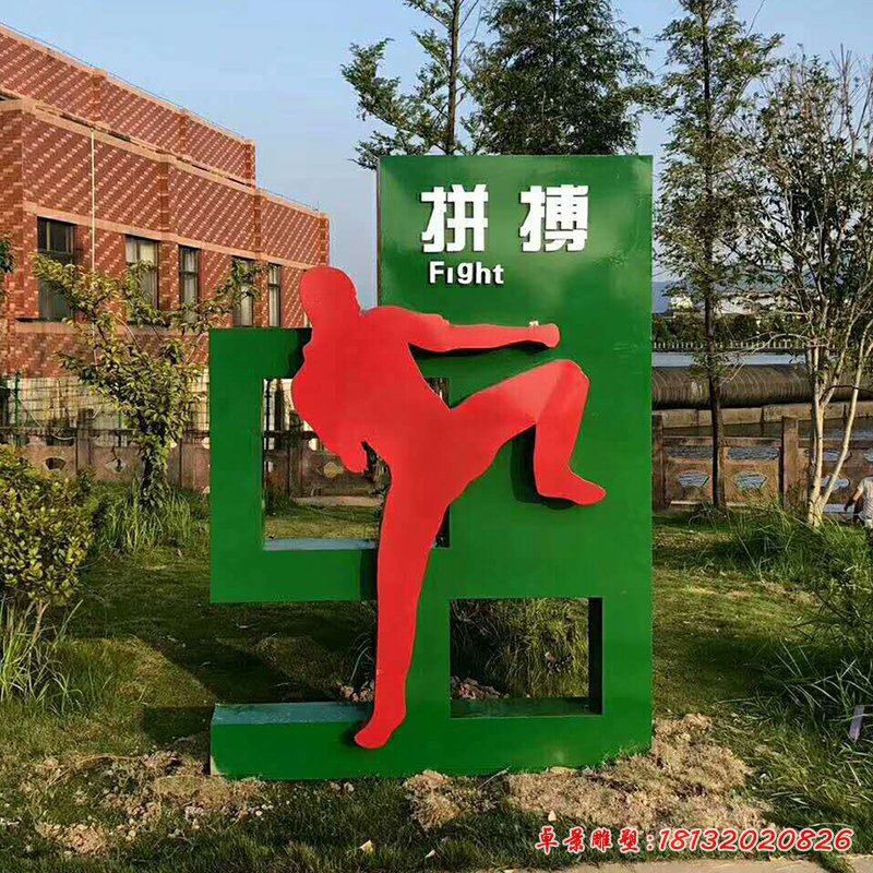 不銹鋼拼搏 公園運動人物 (2)