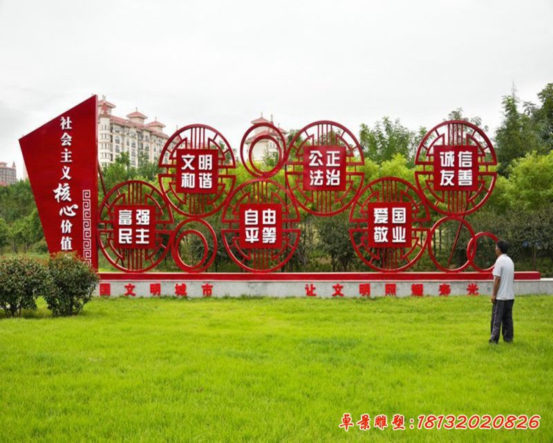 社會主義核心價值觀不銹鋼雕塑