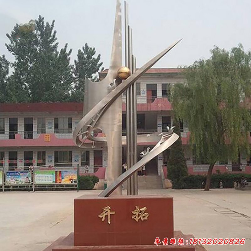 開拓不銹鋼雕塑，校園景觀雕塑[1]