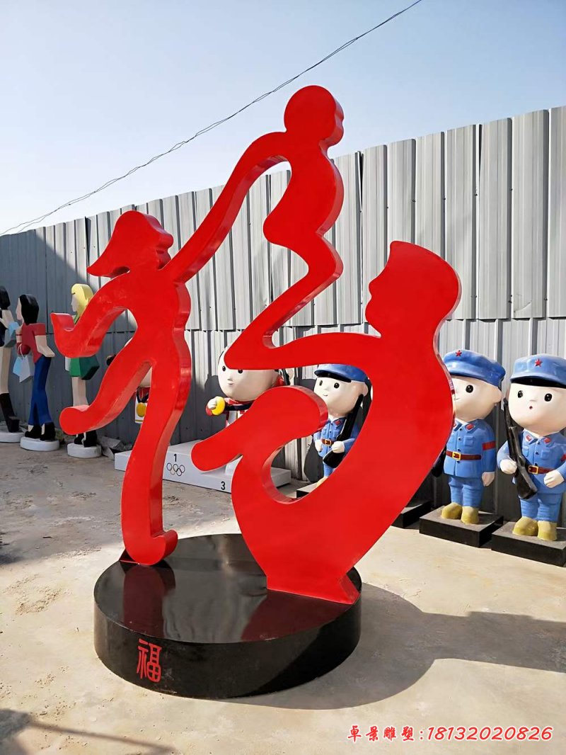 不銹鋼抽象福字，一家三口雕塑 (2)