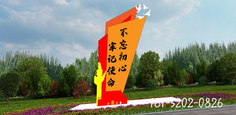 不忘初心牢記使命不不銹鋼精神堡壘