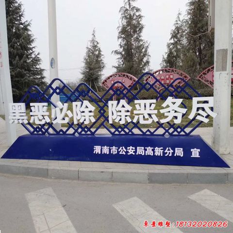 城市掃黑標(biāo)志牌