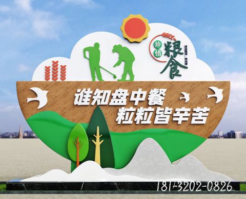 珍惜糧食標(biāo)志牌